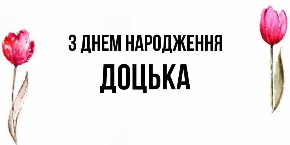 Открытка на каждый день з підписом, Доцька З Днем народження открытки акварелью с цветами Прикольна листівка з побажанням онлайн скачати безкоштовно 