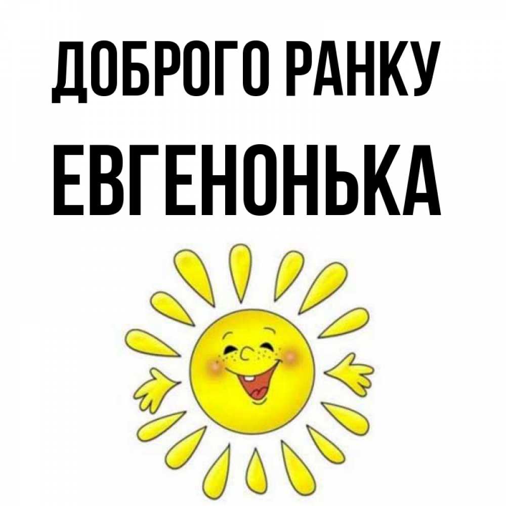 Открытка на каждый день з підписом, Евгенонька Доброго ранку улыбка Прикольна листівка з побажанням онлайн скачати безкоштовно 