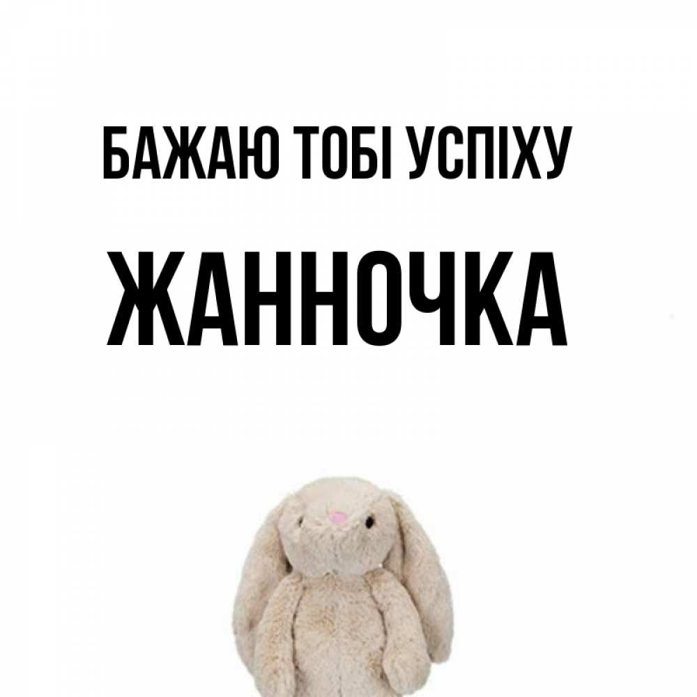 Открытка на каждый день з підписом, Жанночка Бажаю тобі успіху сайт создаватель открыток Прикольна листівка з побажанням онлайн скачати безкоштовно 