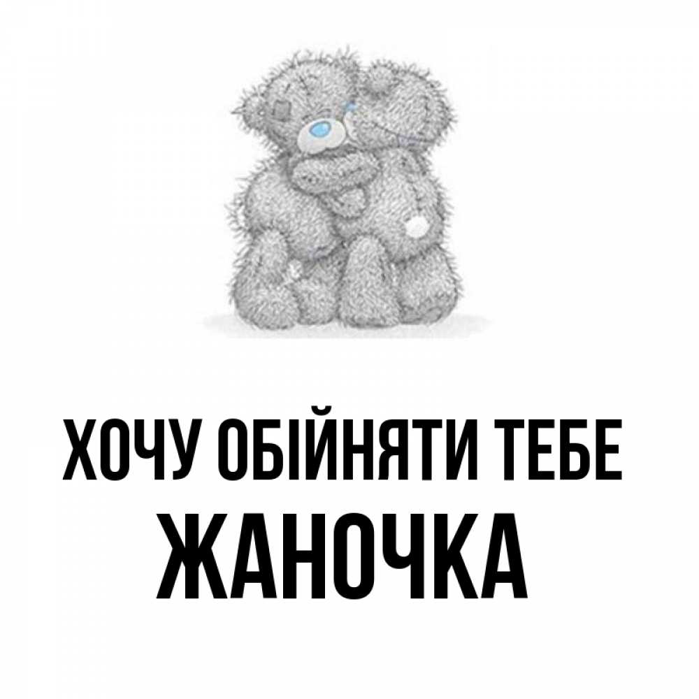 Открытка на каждый день з підписом, Жаночка Хочу обійняти тебе два теддика Прикольна листівка з побажанням онлайн скачати безкоштовно 