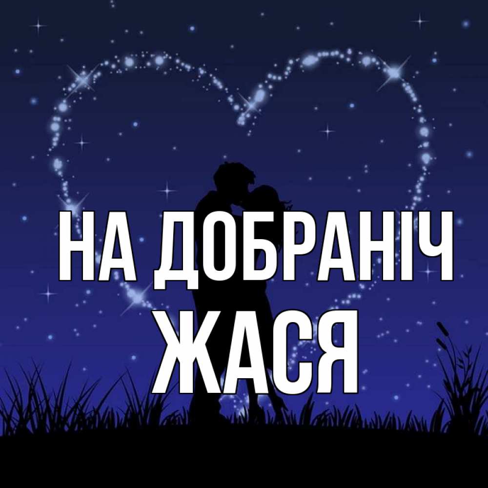 Открытка на каждый день з підписом, Жася На добраніч сладких снов Прикольна листівка з побажанням онлайн скачати безкоштовно 