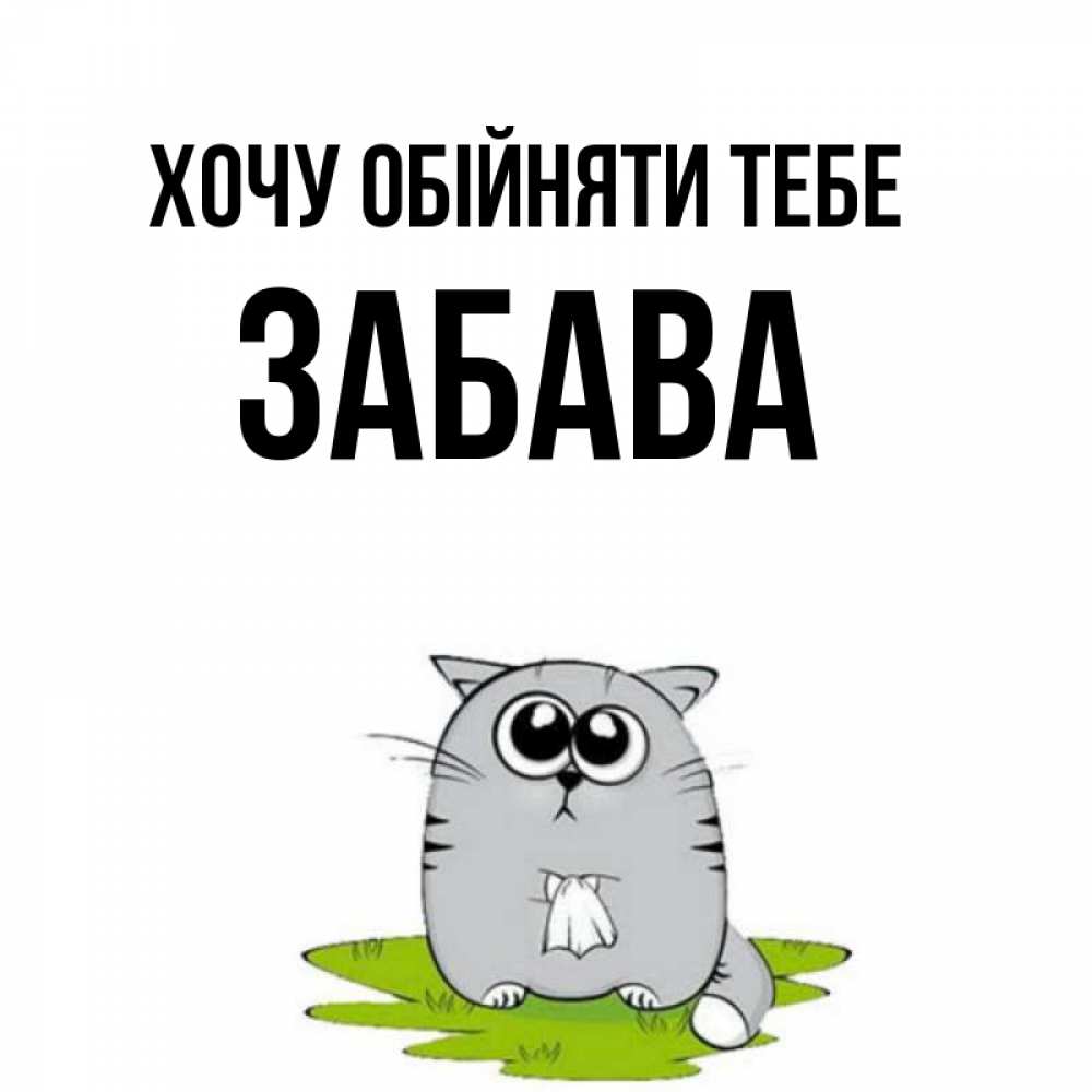 Открытка на каждый день з підписом, Забава Хочу обійняти тебе котик теребит платочек сидя на травке Прикольна листівка з побажанням онлайн скачати безкоштовно 