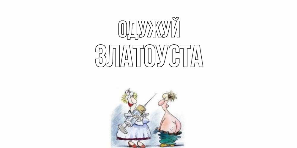 Открытка на каждый день з підписом, Златоуста Одужуй шприц Прикольна листівка з побажанням онлайн скачати безкоштовно 