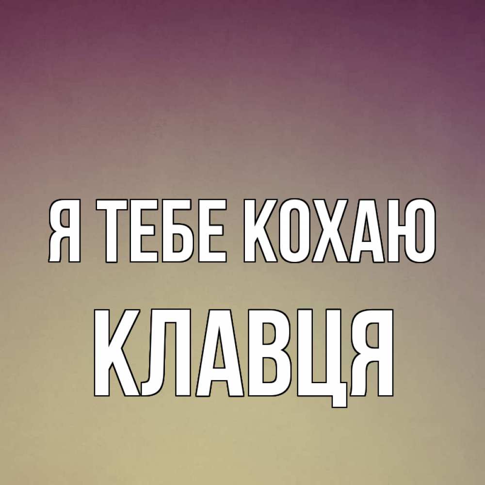 Открытка на каждый день з підписом, Клавця Я тебе кохаю для любимой Прикольна листівка з побажанням онлайн скачати безкоштовно 