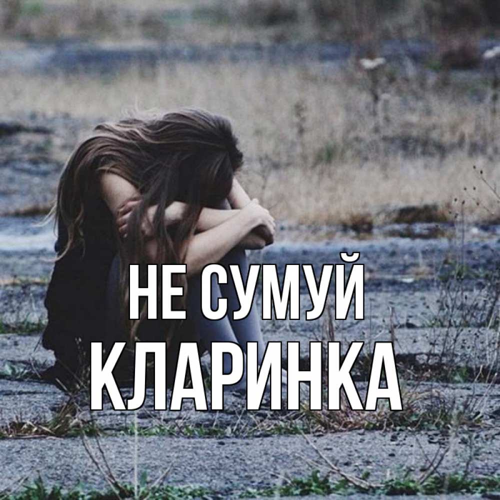 Открытка на каждый день з підписом, Кларинка Не сумуй длинные волосы и камни Прикольна листівка з побажанням онлайн скачати безкоштовно 