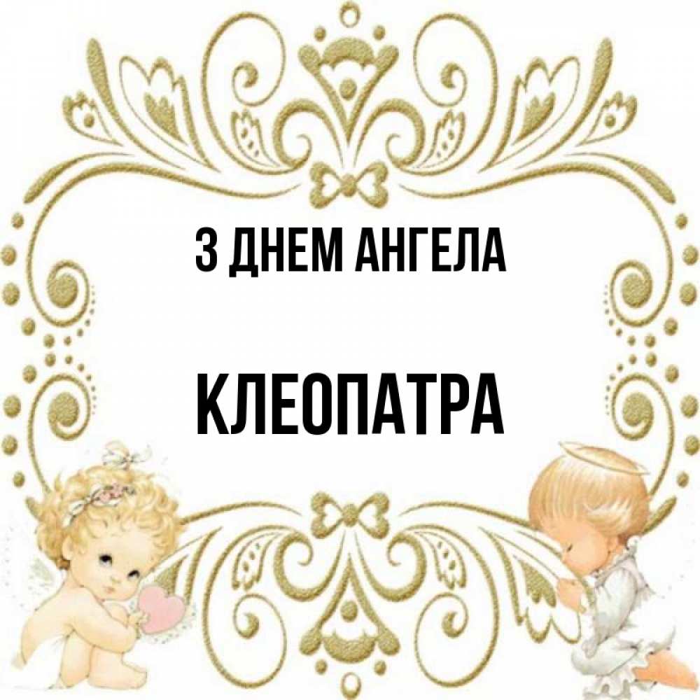 Открытка на каждый день з підписом, Клеопатра З Днем ангела с именинами поздравляют два красивых ангела. Один с сердечком другой молится Прикольна листівка з побажанням онлайн скачати безкоштовно 