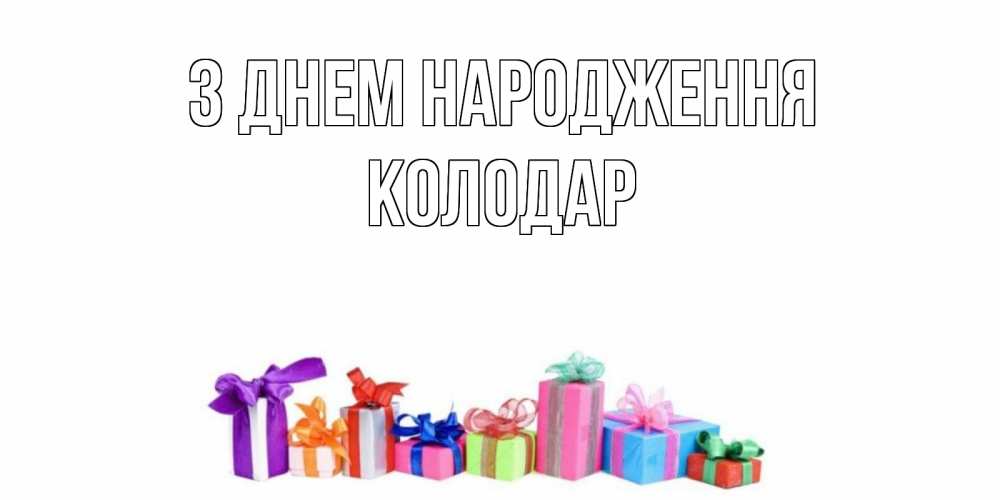 Открытка на каждый день з підписом, Колодар З Днем народження Коробка, Прикольна листівка з побажанням онлайн скачати безкоштовно 
