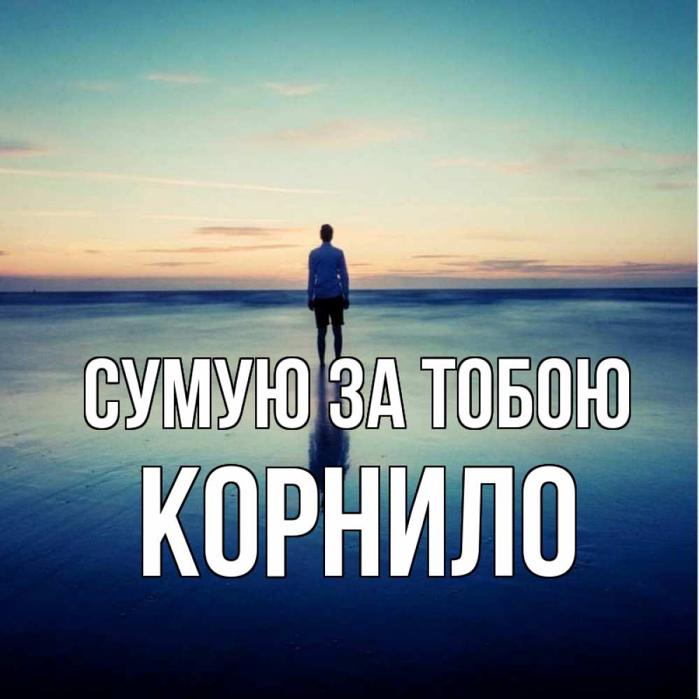 Открытка на каждый день з підписом, Корнило Сумую за тобою зима Прикольна листівка з побажанням онлайн скачати безкоштовно 
