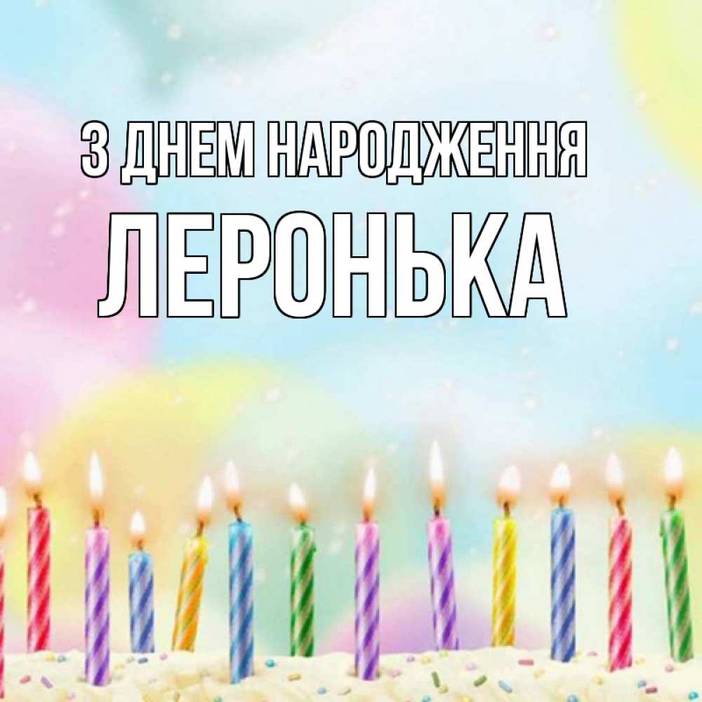 Открытка на каждый день з підписом, Леронька З Днем народження разноцветное Прикольна листівка з побажанням онлайн скачати безкоштовно 