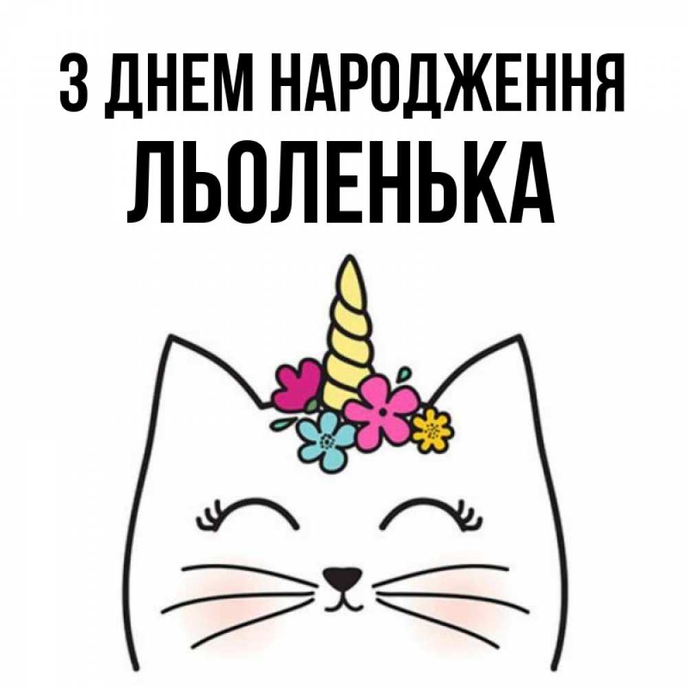 Открытка на каждый день з підписом, Льоленька З Днем народження милый кот с одним рожком Прикольна листівка з побажанням онлайн скачати безкоштовно 