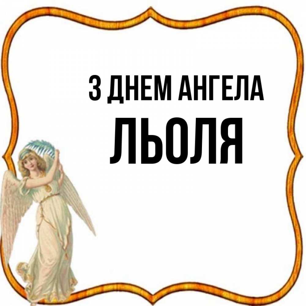 Открытка на каждый день з підписом, Льоля З Днем ангела рамочка простая Прикольна листівка з побажанням онлайн скачати безкоштовно 