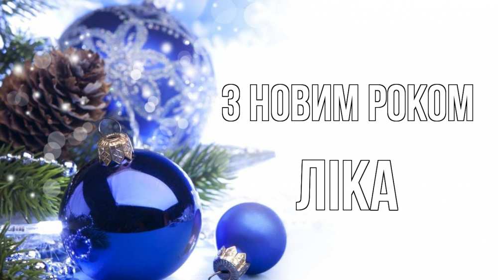 Открытка на каждый день з підписом, Ліка З новим роком новый год Прикольна листівка з побажанням онлайн скачати безкоштовно 