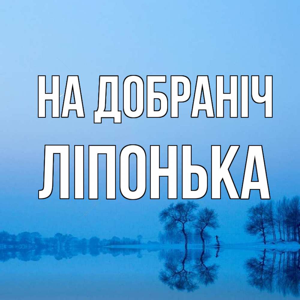 Открытка на каждый день з підписом, Ліпонька На добраніч весна Прикольна листівка з побажанням онлайн скачати безкоштовно 