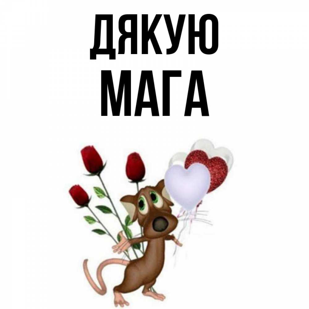Открытка на каждый день з підписом, Мага Дякую песик с шариками в форме сердец Прикольна листівка з побажанням онлайн скачати безкоштовно 