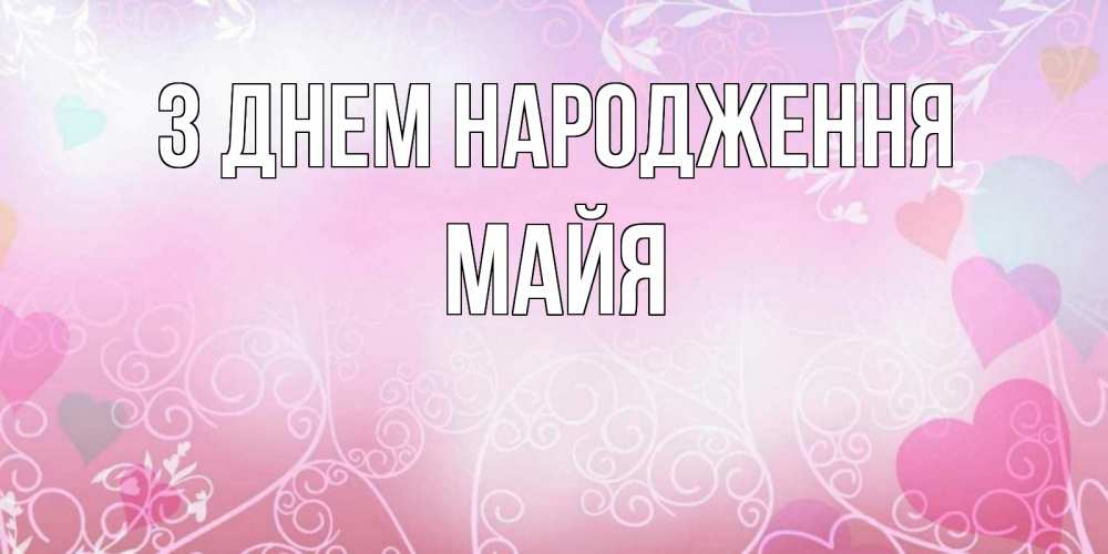 Открытка на каждый день з підписом, Майя З Днем народження розовые сердечки и узоры Прикольна листівка з побажанням онлайн скачати безкоштовно 