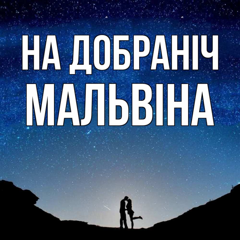 Открытка на каждый день з підписом, Мальвіна На добраніч звездное небо и люди Прикольна листівка з побажанням онлайн скачати безкоштовно 