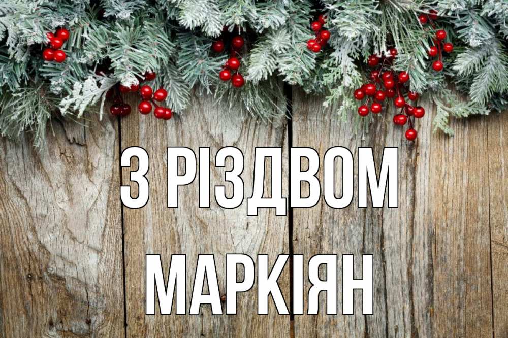 Открытка на каждый день з підписом, Маркіян З Різдвом с рождеством Прикольна листівка з побажанням онлайн скачати безкоштовно 