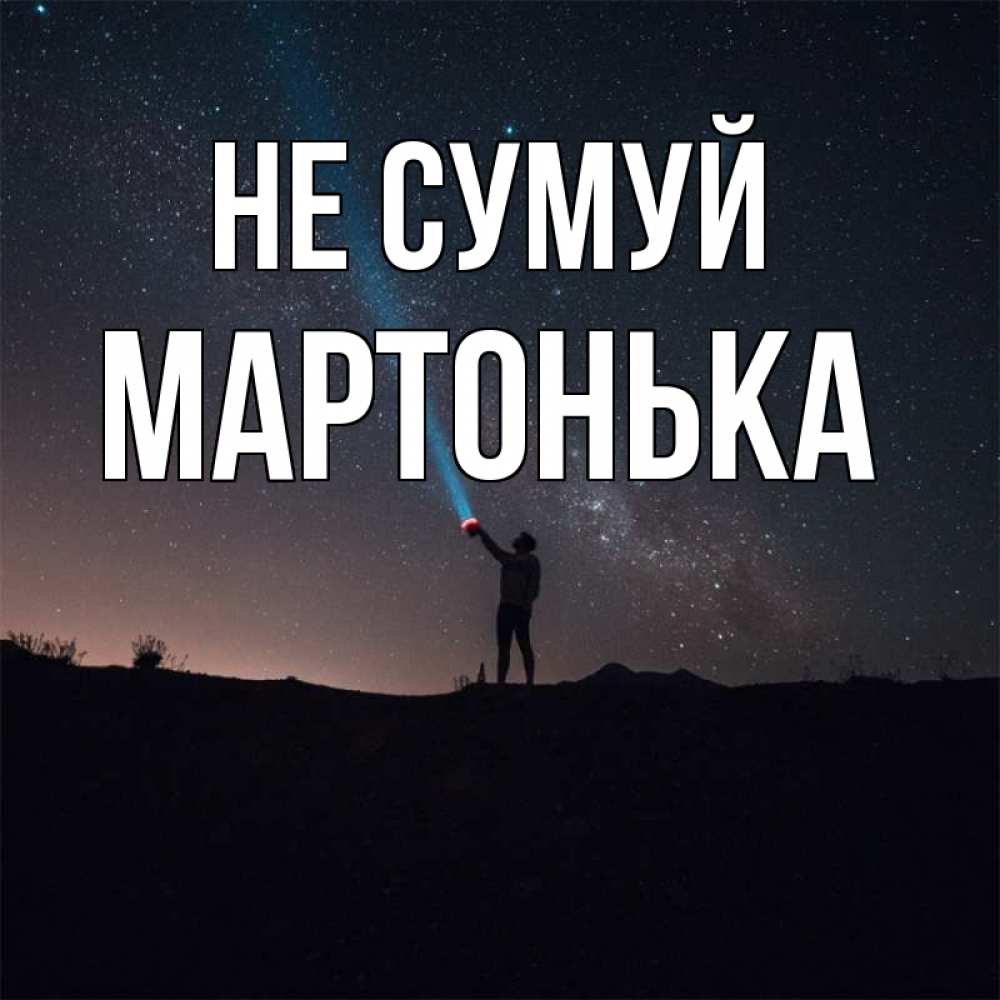 Открытка на каждый день з підписом, Мартонька Не сумуй луч света и млечный путь Прикольна листівка з побажанням онлайн скачати безкоштовно 