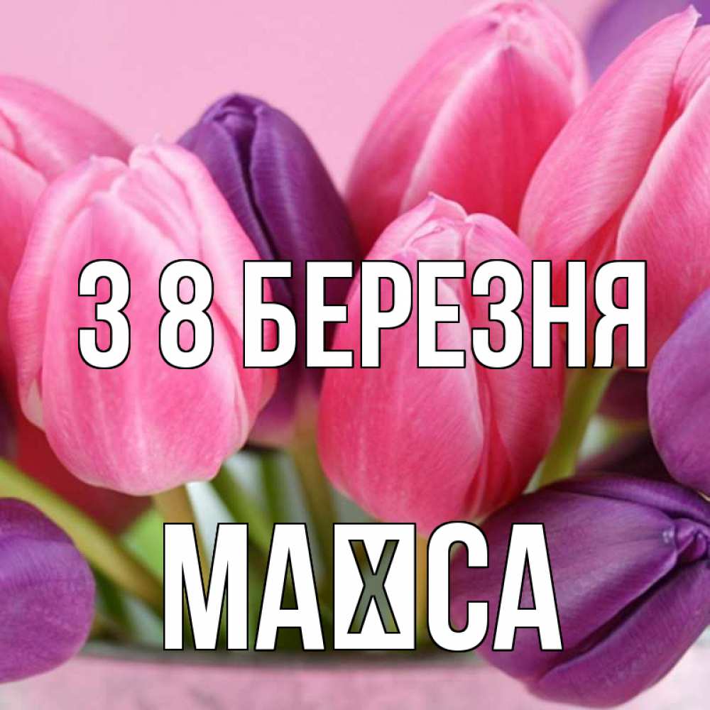 Открытка на каждый день з підписом, Маїса З 8 БЕРЕЗНЯ маме 1 Прикольна листівка з побажанням онлайн скачати безкоштовно 