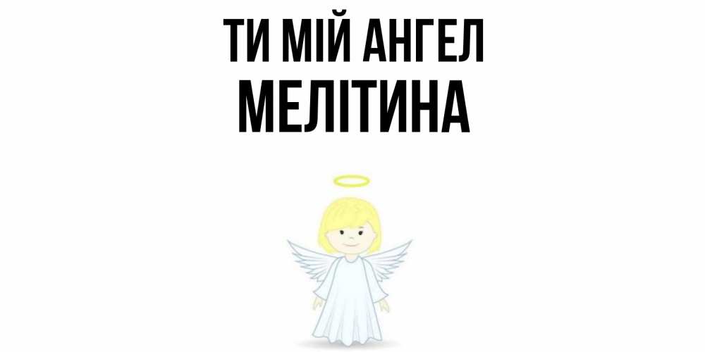 Открытка на каждый день з підписом, Мелітина Ти мій ангел ангел Прикольна листівка з побажанням онлайн скачати безкоштовно 