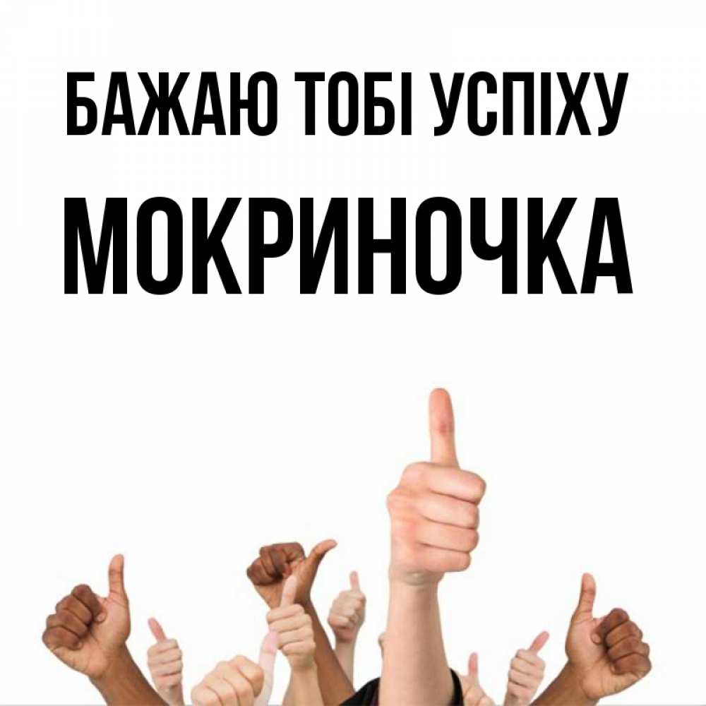 Открытка на каждый день з підписом, Мокриночка Бажаю тобі успіху молодцом Прикольна листівка з побажанням онлайн скачати безкоштовно 
