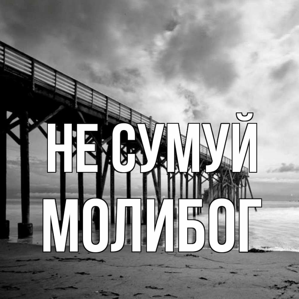 Открытка на каждый день з підписом, Молибог Не сумуй вода и пляж под мостом Прикольна листівка з побажанням онлайн скачати безкоштовно 