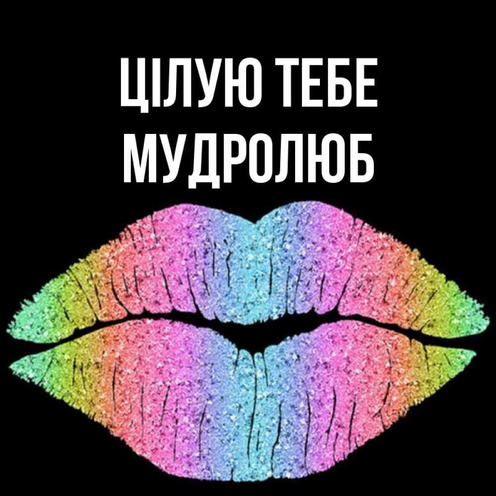 Открытка на каждый день з підписом, Мудролюб Цілую тебе след от губ на черном фоне Прикольна листівка з побажанням онлайн скачати безкоштовно 