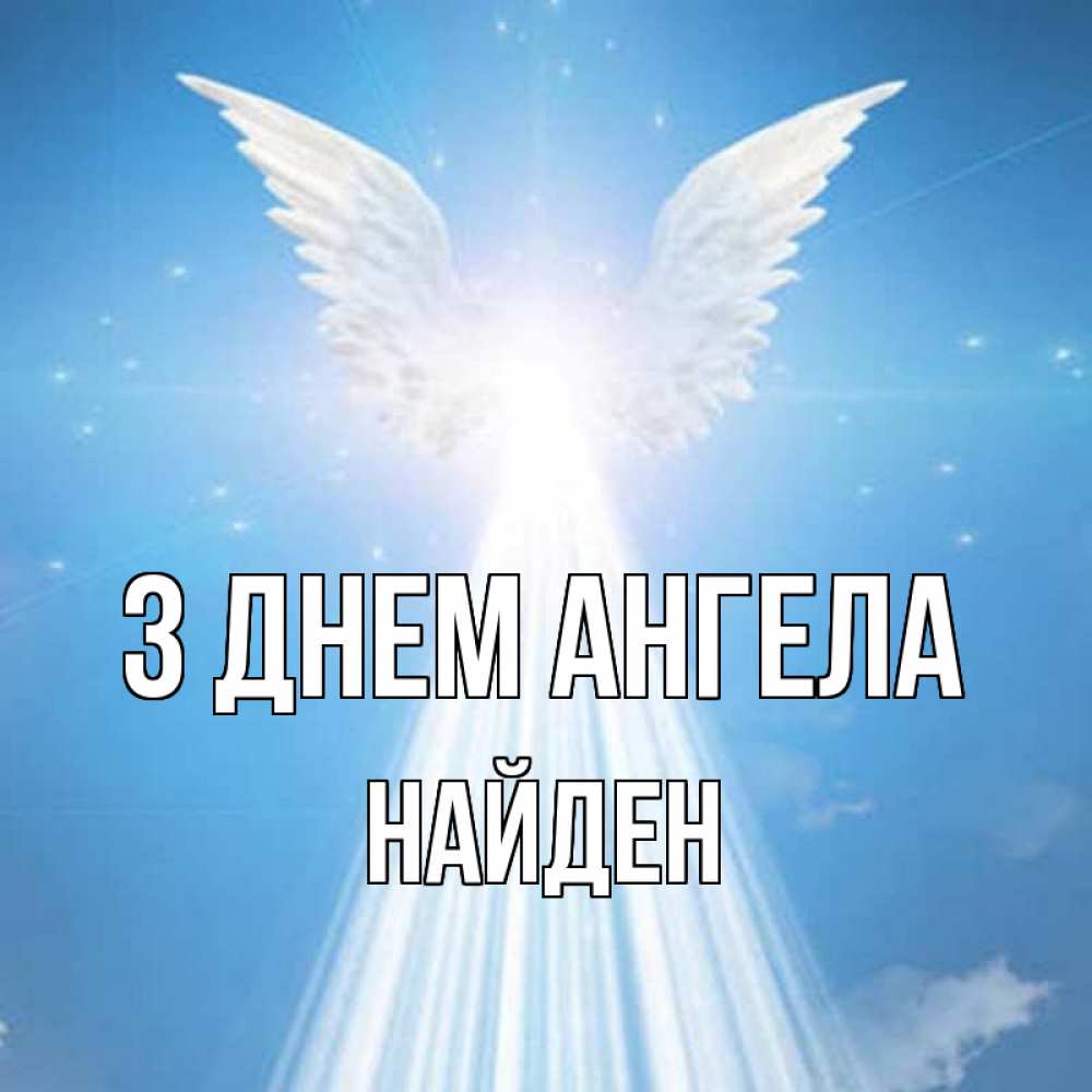 Открытка на каждый день з підписом, Найден З Днем ангела поток света Прикольна листівка з побажанням онлайн скачати безкоштовно 