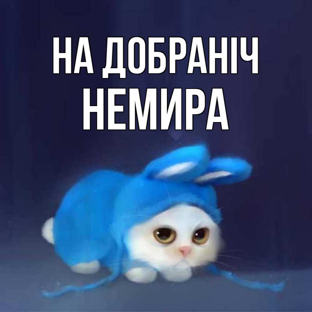 Открытка на каждый день з підписом, Немира На добраніч кот в голубом костюме кролика с ушками Прикольна листівка з побажанням онлайн скачати безкоштовно 