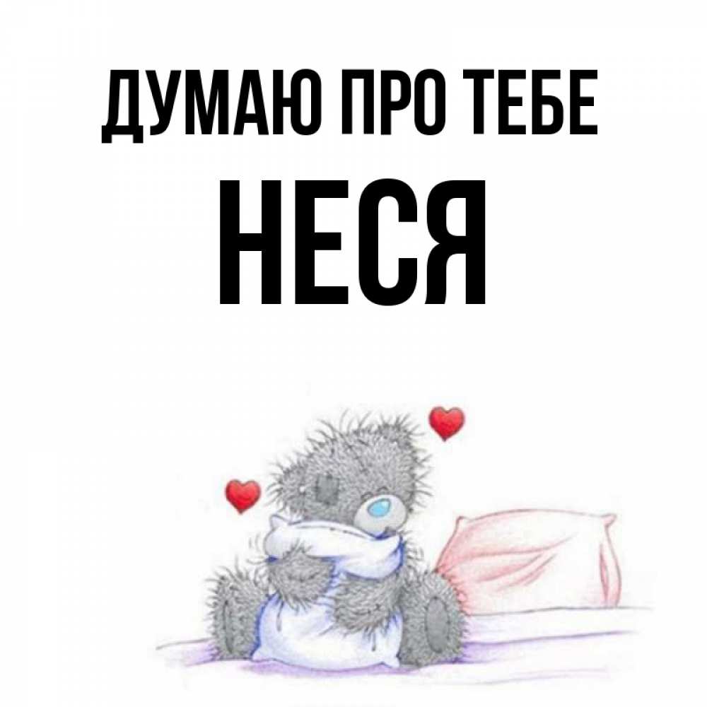 Открытка на каждый день з підписом, Неся Думаю про тебе мишка на кровати Прикольна листівка з побажанням онлайн скачати безкоштовно 