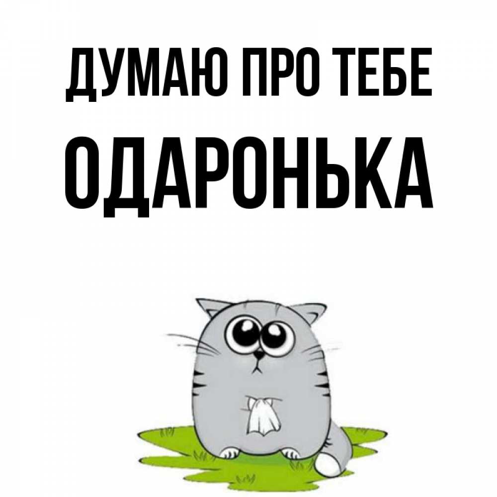 Открытка на каждый день з підписом, Одаронька Думаю про тебе тоска с платочком Прикольна листівка з побажанням онлайн скачати безкоштовно 