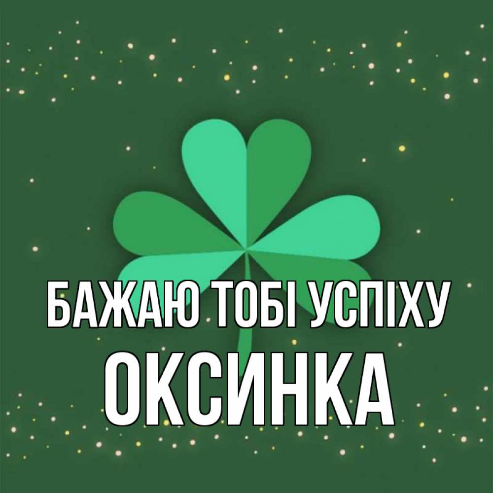Открытка на каждый день з підписом, Оксинка Бажаю тобі успіху лист клевера Прикольна листівка з побажанням онлайн скачати безкоштовно 