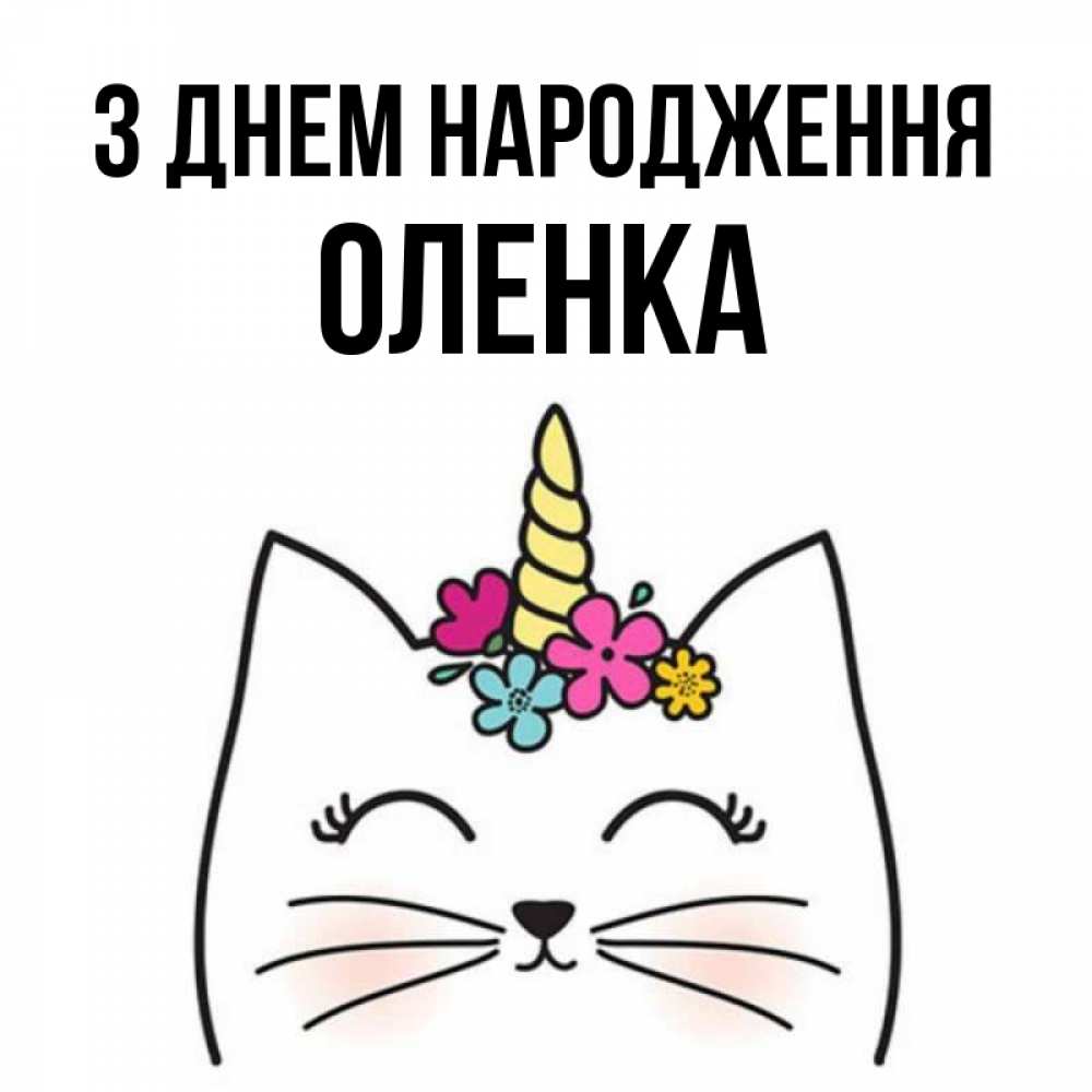 Открытка на каждый день з підписом, Оленка З Днем народження милый кот с одним рожком Прикольна листівка з побажанням онлайн скачати безкоштовно 