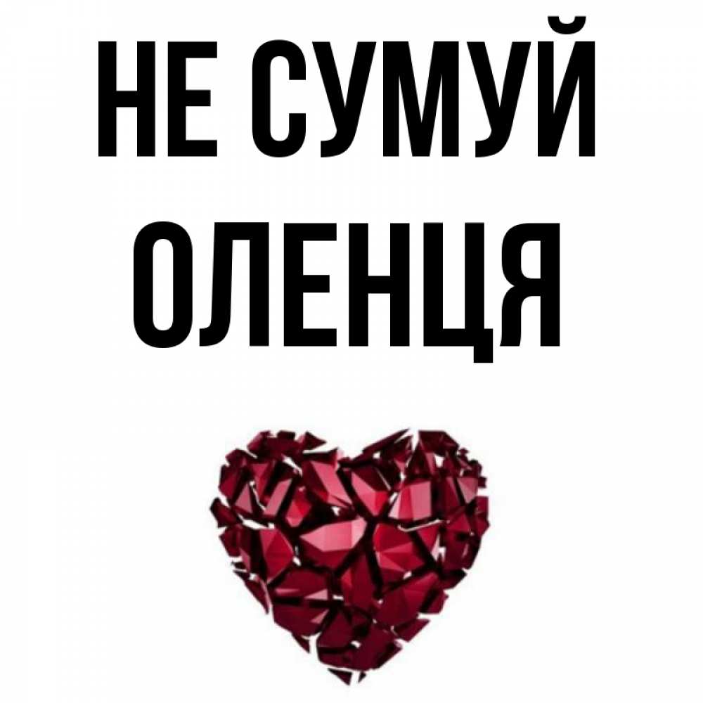 Открытка на каждый день з підписом, Оленця Не сумуй рубиновое сердечко Прикольна листівка з побажанням онлайн скачати безкоштовно 