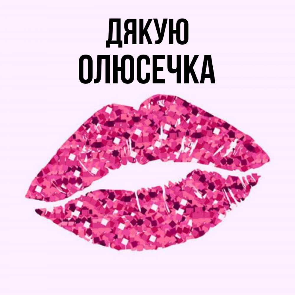 Открытка на каждый день з підписом, Олюсечка Дякую благодарю губы с блестками Прикольна листівка з побажанням онлайн скачати безкоштовно 