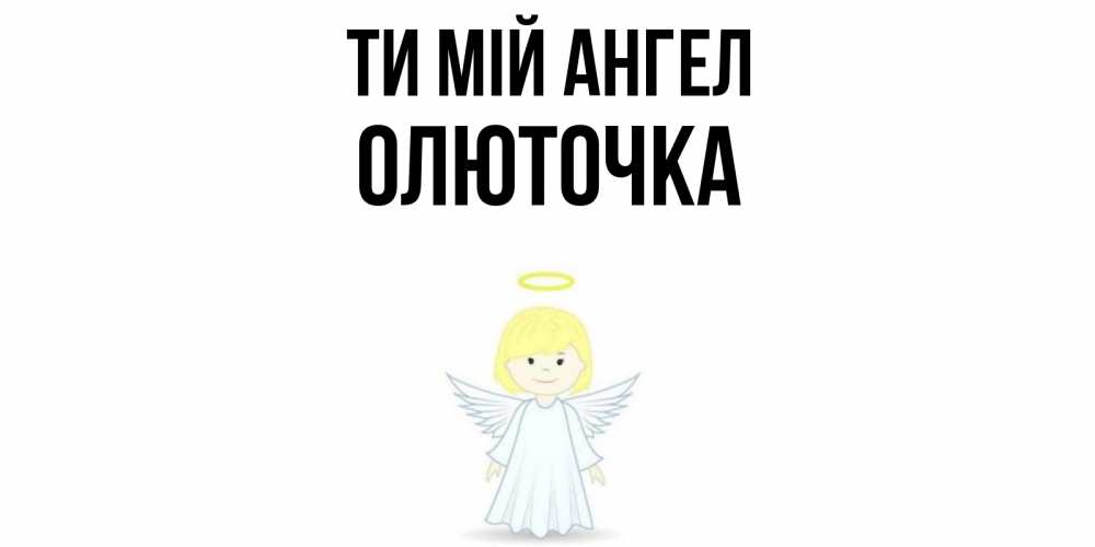 Открытка на каждый день з підписом, Олюточка Ти мій ангел ангел Прикольна листівка з побажанням онлайн скачати безкоштовно 