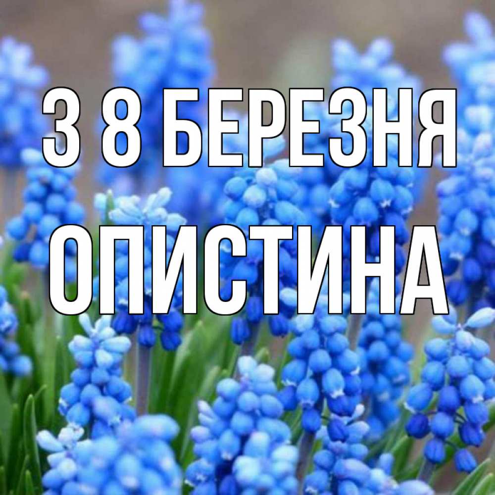 Открытка на каждый день з підписом, Опистина З 8 БЕРЕЗНЯ Поздравительная открытка для женщин с цветами на праздничную дату Прикольна листівка з побажанням онлайн скачати безкоштовно 