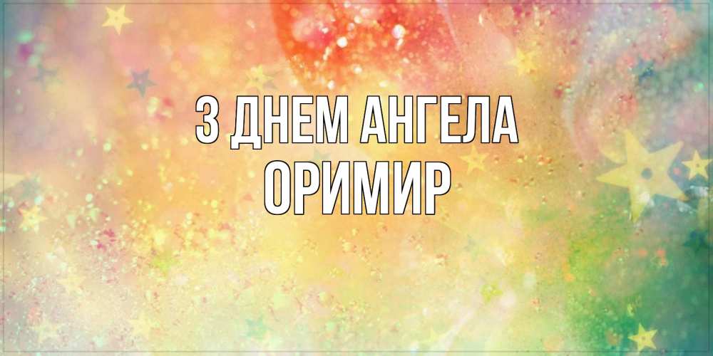 Открытка на каждый день з підписом, Оримир З Днем ангела оранжево зеленая тема Прикольна листівка з побажанням онлайн скачати безкоштовно 