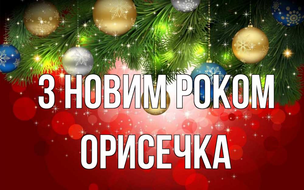 Открытка на каждый день з підписом, Орисечка З новим роком новый год Прикольна листівка з побажанням онлайн скачати безкоштовно 