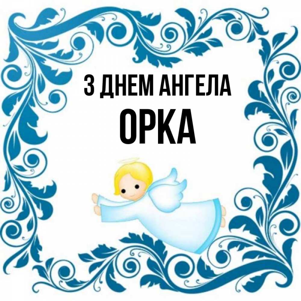 Открытка на каждый день з підписом, Орка З Днем ангела девочка ангел и синяя рамка Прикольна листівка з побажанням онлайн скачати безкоштовно 