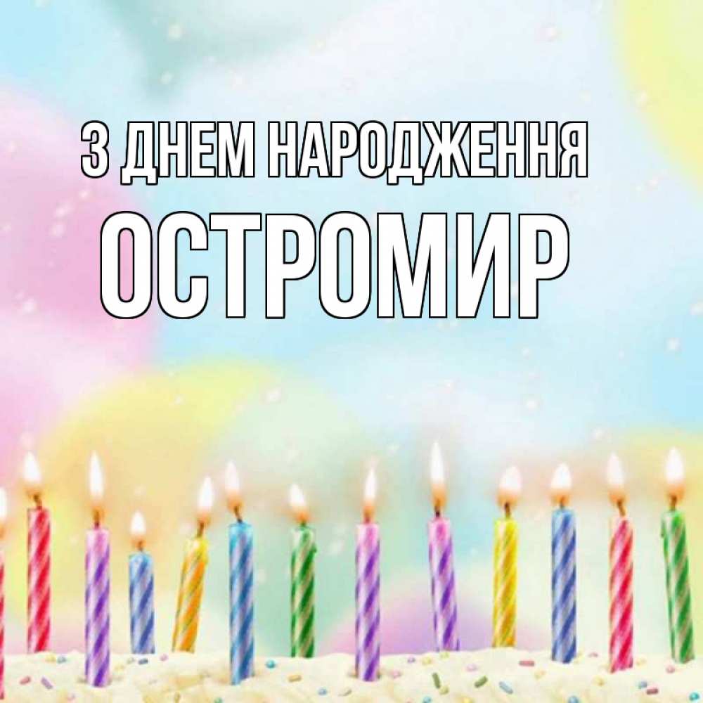 Открытка на каждый день з підписом, Остромир З Днем народження разноцветное Прикольна листівка з побажанням онлайн скачати безкоштовно 