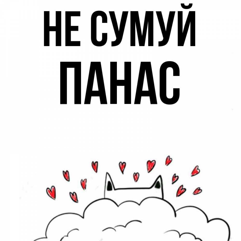 Открытка на каждый день з підписом, Панас Не сумуй облако и ушки котика с сердечками Прикольна листівка з побажанням онлайн скачати безкоштовно 