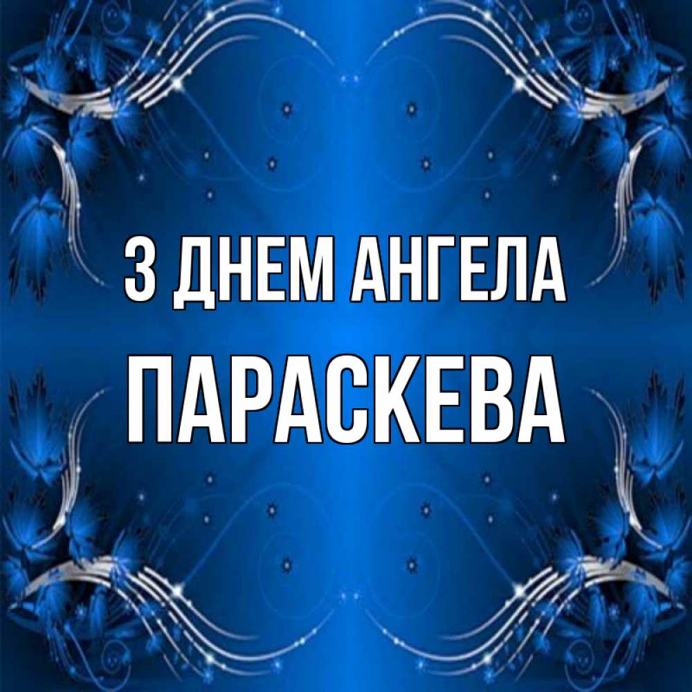 Открытка на каждый день з підписом, Параскева З Днем ангела красивая рамочка с узорами Прикольна листівка з побажанням онлайн скачати безкоштовно 