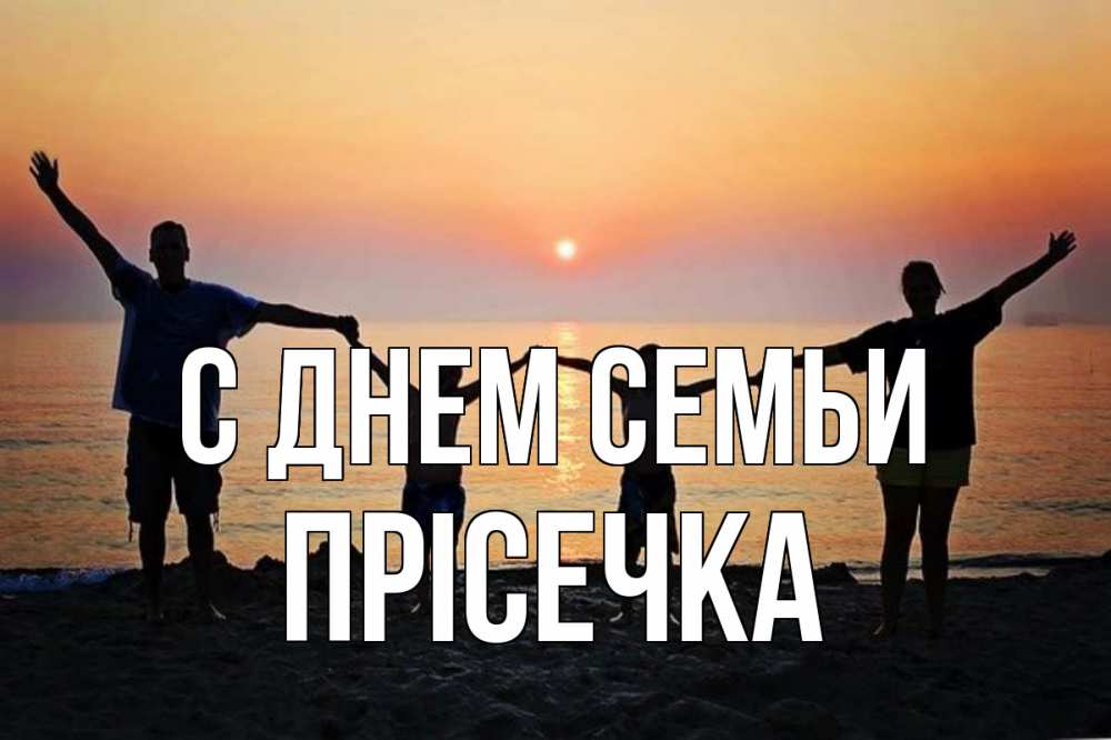 Открытка на каждый день з підписом, Прісечка С днем семьи мама, папа, дети, дочка,сын, море, пляж, закат Прикольна листівка з побажанням онлайн скачати безкоштовно 