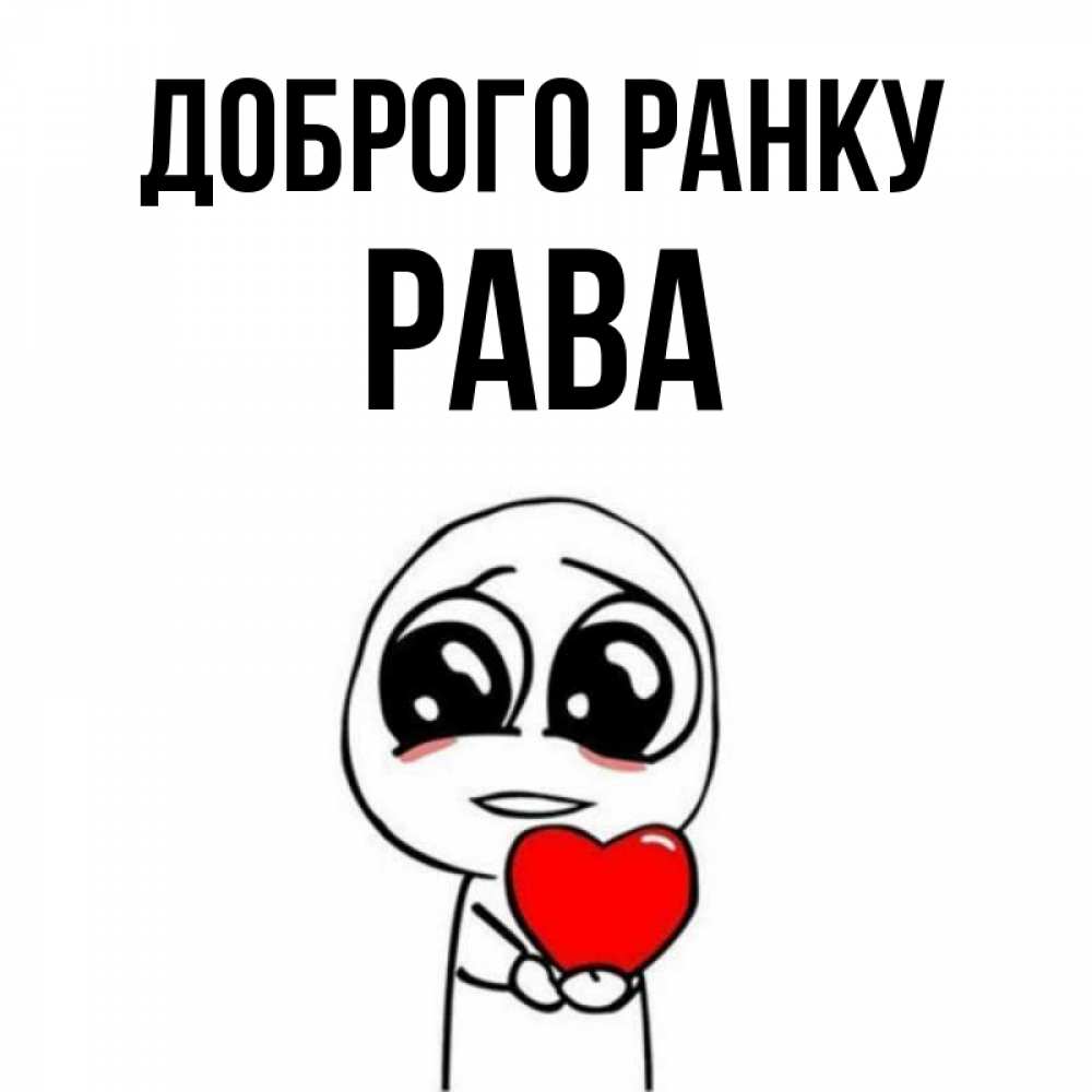 Открытка на каждый день з підписом, Рава Доброго ранку позитивные открытки Прикольна листівка з побажанням онлайн скачати безкоштовно 