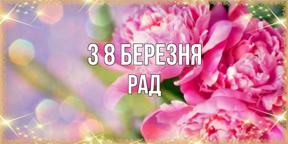 Открытка на каждый день з підписом, Рад З 8 БЕРЕЗНЯ красивые открытки с текстом для любимых дам Прикольна листівка з побажанням онлайн скачати безкоштовно 