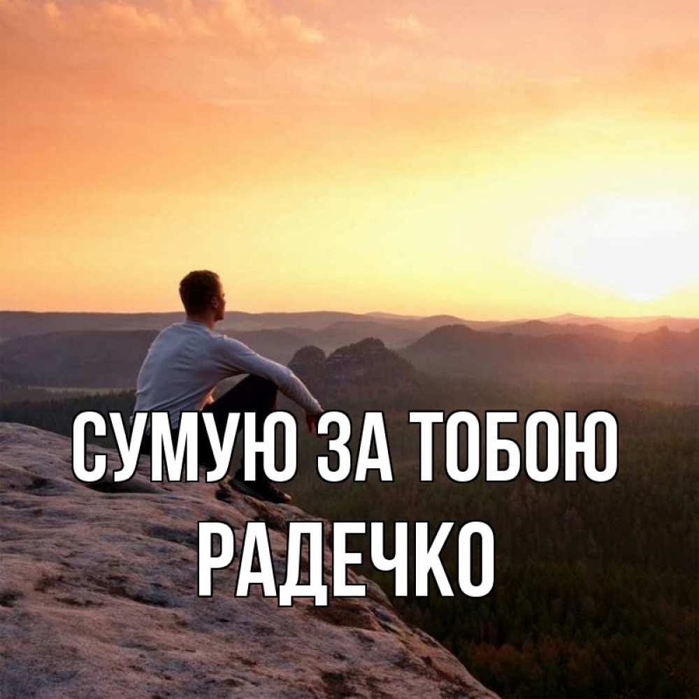 Открытка на каждый день з підписом, Радечко Сумую за тобою открытка про скучашки 1 Прикольна листівка з побажанням онлайн скачати безкоштовно 