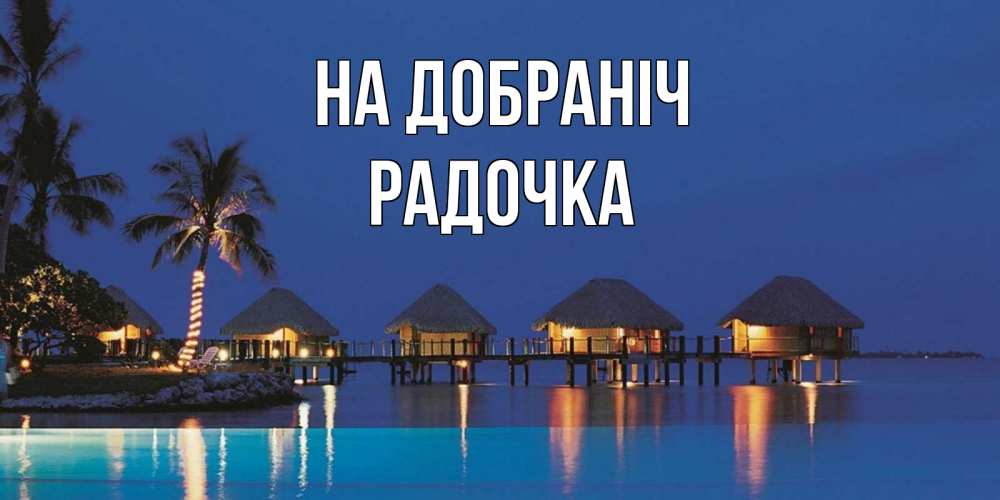 Открытка на каждый день з підписом, Радочка На добраніч морское пожелание сладких снов Прикольна листівка з побажанням онлайн скачати безкоштовно 