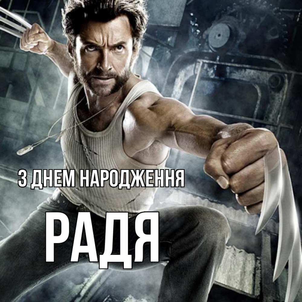 Открытка на каждый день з підписом, Радя З Днем народження супергерой в ярости Прикольна листівка з побажанням онлайн скачати безкоштовно 
