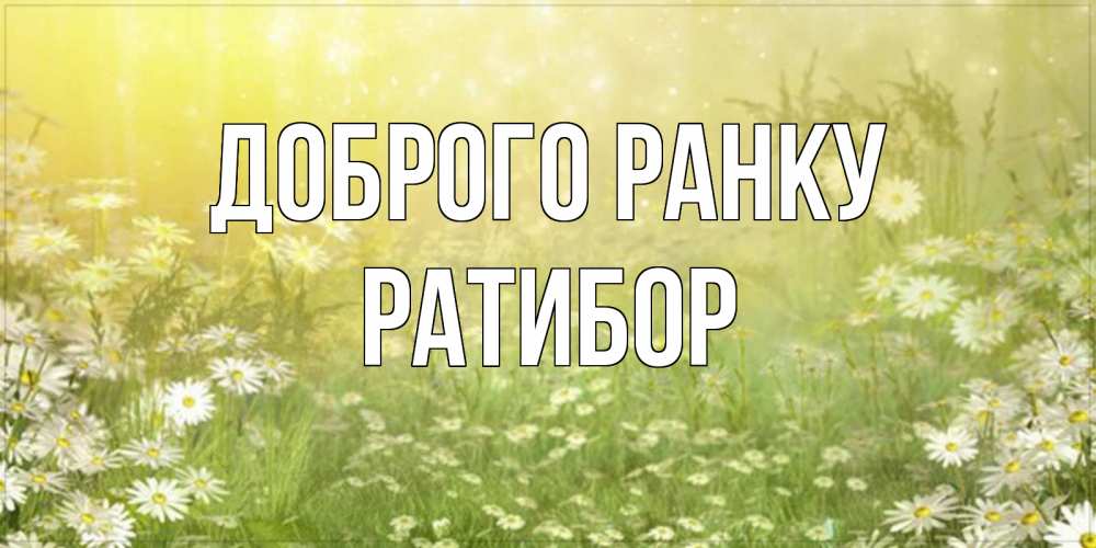 Открытка на каждый день з підписом, Ратибор Доброго ранку доброе утро Прикольна листівка з побажанням онлайн скачати безкоштовно 